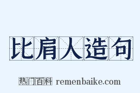 比肩人造句是什么意思的图片